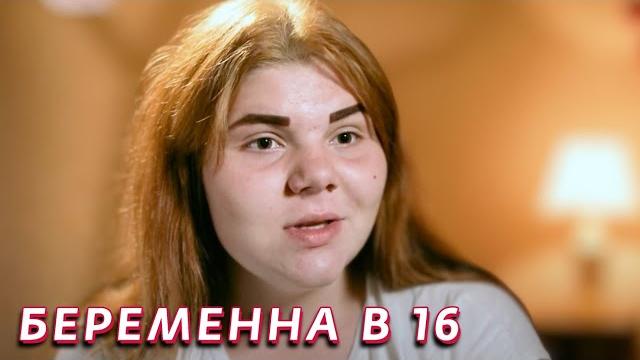 Беременна в 16: 1 сезон - серия 2 Беременна в 16: 1 сезон - серия 2