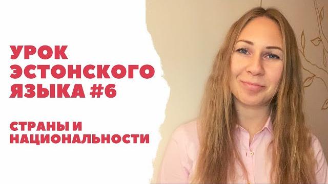 Урок эстонского языка #6 Страны и национальности Урок эстонского языка #6 Страны и национальности