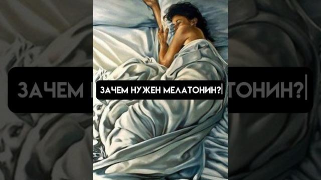 Зачем нужен мелатонин? #женскоездоровье #гормоны #мелатонин #зож #гормональноездоровье #стм Зачем нужен мелатонин? #женскоездоровье #гормоны #мелатонин #зож #гормональноездоровье #стм