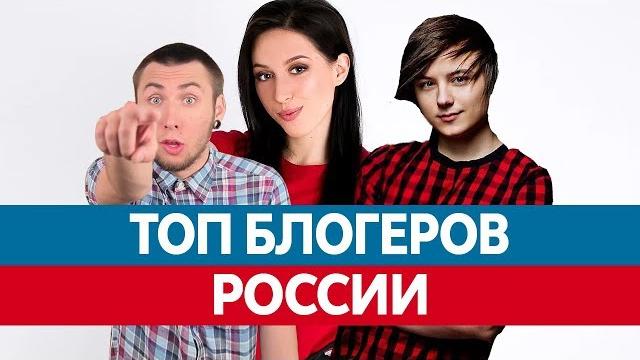 Самые популярные блогеры России. Топ блогеров Ютуба! Самые популярные блогеры России. Топ блогеров Ютуба!