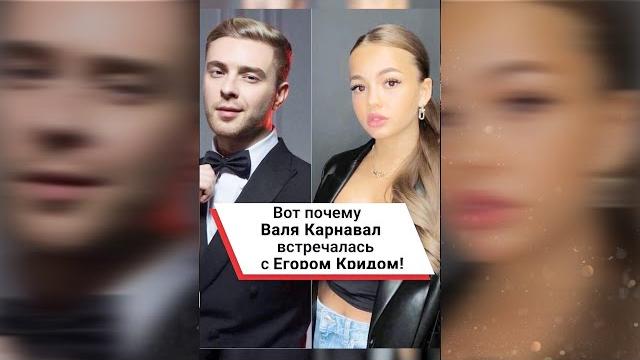 Вот почему Валя Карнавал встречалась с Егором Кридом! #shorts Вот почему Валя Карнавал встречалась с Егором Кридом! #shorts