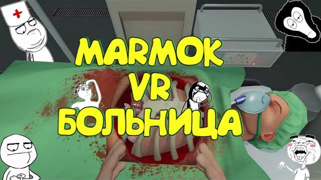 Мармок VR больница Мармок VR больница