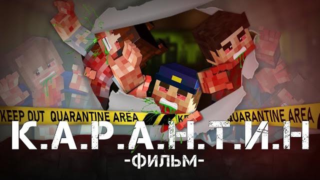 КАРАНТИН - Minecraft Фильм КАРАНТИН - Minecraft Фильм