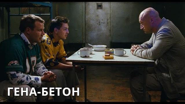 КОМЕДИЯ С ГОШЕЙ КУЦЕНКО! Гена-Бетон. Криминальная комедия КОМЕДИЯ С ГОШЕЙ КУЦЕНКО! Гена-Бетон. Криминальная комедия