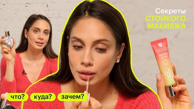 Как создать стойкий макияж? ЧТО? КУДА? ЗАЧЕМ? Как создать стойкий макияж? ЧТО? КУДА? ЗАЧЕМ?