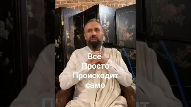 Всё Просто Происходит - Мастер Пранава #shorts Всё Просто Происходит - Мастер Пранава #shorts