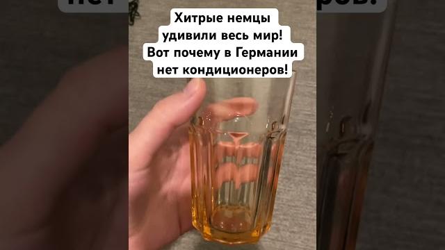 Хитрые немцы удивили весь мир! Вот почему в Германии нет кондиционеров! #лайфхаки #германия Хитрые немцы удивили весь мир! Вот почему в Германии нет кондиционеров! #лайфхаки #германия
