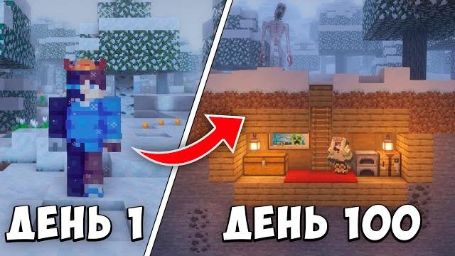 100 ДНЕЙ ВЫЖИВАНИЯ В СТРАШНОЙ ЗИМЕ МАЙНКРАФТ 100 ДНЕЙ ВЫЖИВАНИЯ В СТРАШНОЙ ЗИМЕ МАЙНКРАФТ