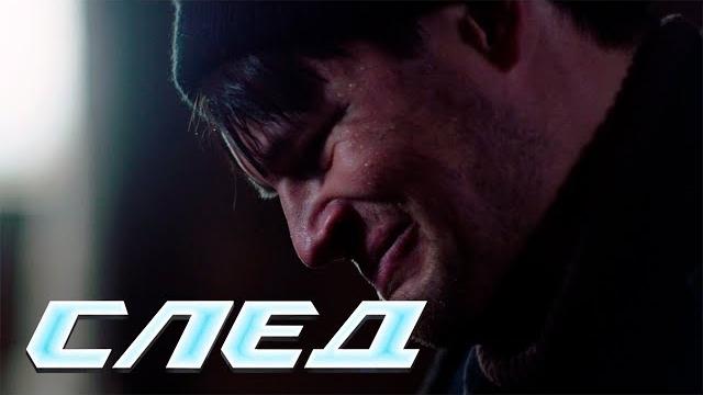 СЛЕД - НОВЫЕ СЕРИИ 2025 СЛЕД - НОВЫЕ СЕРИИ 2025