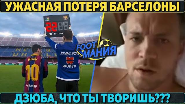 То самое видео с Дзюбой ● Ужасная потеря Барселоны ● Месси вышел со скамейки и вытащил Барсу То самое видео с Дзюбой ● Ужасная потеря Барселоны ● Месси вышел со скамейки и вытащил Барсу