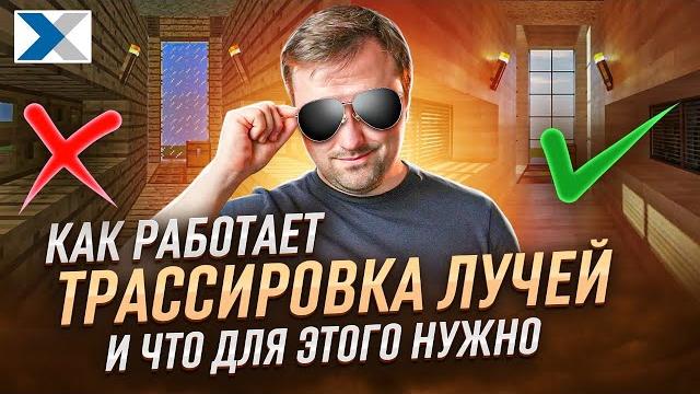 Что такое трассировка лучей и какие эффекты она дает Что такое трассировка лучей и какие эффекты она дает