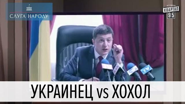 Как украинцы становятся хохлами | Слуга народа Как украинцы становятся хохлами | Слуга народа