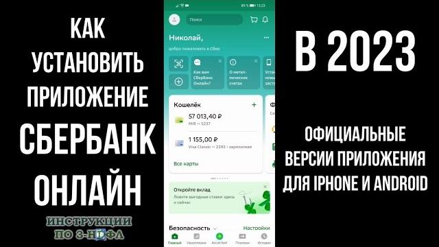 Как установить Сбербанк Онлайн на iphone (Айфон) и Андроид (Android) в 2023 году и скачать бесплатно Как установить Сбербанк Онлайн на iphone (Айфон) и Андроид (Android) в 2023 году и скачать бесплатно