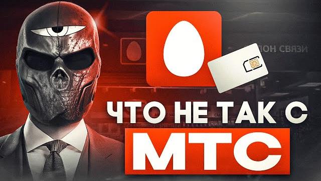 Что не так с МТС? Что не так с МТС?
