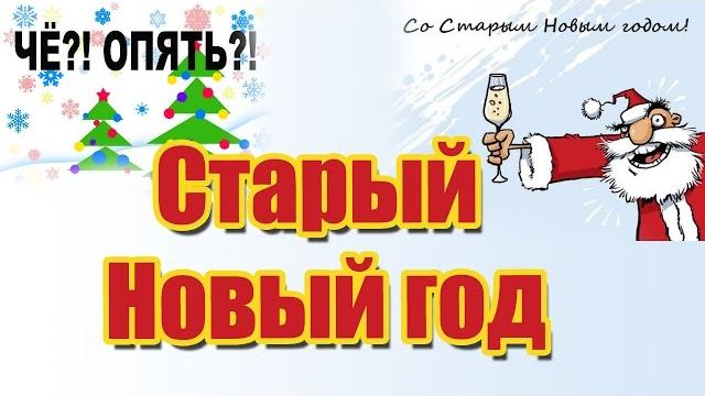 Видео открытка Старый новый год | Old New Year Видео открытка Старый новый год | Old New Year