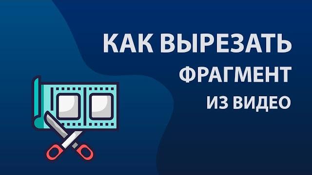Как вырезать ненужный фрагмент из видео Как вырезать ненужный фрагмент из видео