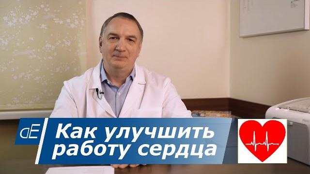 How to improve the work of the heart, if the HEART often hurts or aches, shortness of breath. How to improve the work of the heart, if the HEART often hurts or aches, shortness of breath.