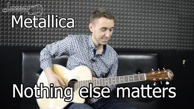 Metallica - Nothing else matters (Видео как играть на гитаре) Metallica - Nothing else matters (Видео как играть на гитаре)