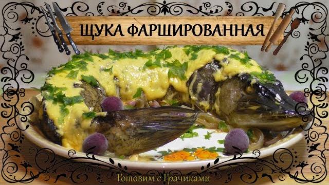 Фаршированная Щука Запечённая в Духовке ️ Фаршированная Щука Запечённая в Духовке ️