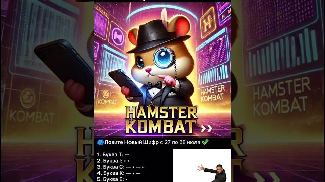 Новый шифр в хамстер комбат 27-28 июля #hamsterkombat #хомяк #деньги #подпишись #bitcoin #шифрхомяк Новый шифр в хамстер комбат 27-28 июля #hamsterkombat #хомяк #деньги #подпишись #bitcoin #шифрхомяк