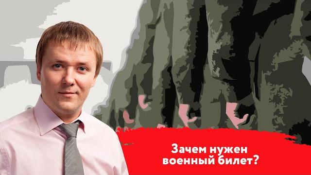 Зачем нужен военный билет? Зачем нужен военный билет?