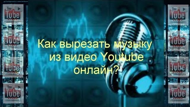 Как вырезать музыку из видео Youtube онлайн Как вырезать музыку из видео Youtube онлайн