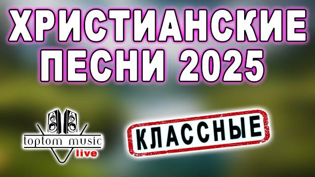 toptom music: ХРИСТИАНСКИЕ ПЕСНИ 2025 ️️️ toptom music: ХРИСТИАНСКИЕ ПЕСНИ 2025 ️️️