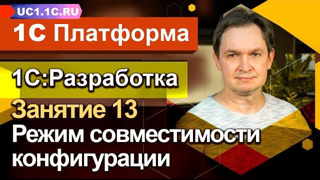 Занятие №13: Режим совместимости конфигурации Занятие №13: Режим совместимости конфигурации