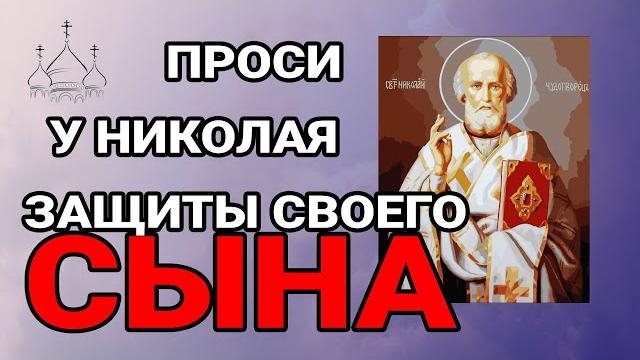 Проси для своего СЫНА у Николая Чудотворца! КАНОН С АКАФИСТОМ СВЕТИТЕЛЮ И ЧУДОТВОРЦУ НИКОЛАЮ! Проси для своего СЫНА у Николая Чудотворца! КАНОН С АКАФИСТОМ СВЕТИТЕЛЮ И ЧУДОТВОРЦУ НИКОЛАЮ!