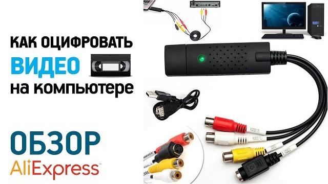 КАК ОЦИФРОВАТЬ ВИДЕО В ДОМАШНИХ УСЛОВИЯХ С ДЕКОДЕРОМ EASYCAP USB 2.0 с Алиэкспресс Обзор КАК ОЦИФРОВАТЬ ВИДЕО В ДОМАШНИХ УСЛОВИЯХ С ДЕКОДЕРОМ EASYCAP USB 2.0 с Алиэкспресс Обзор