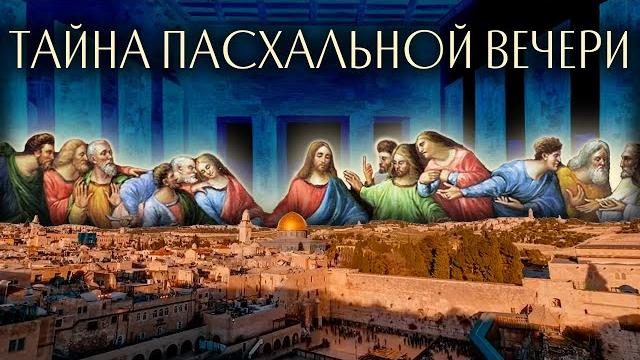 Тайна пасхальной вечери Тайна пасхальной вечери