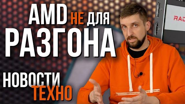 Зачем AMD ограничивают разгон, странная "видеокарта" на чипе RTX 3060 и проблема дорог в России. Зачем AMD ограничивают разгон, странная "видеокарта" на чипе RTX 3060 и проблема дорог в России.