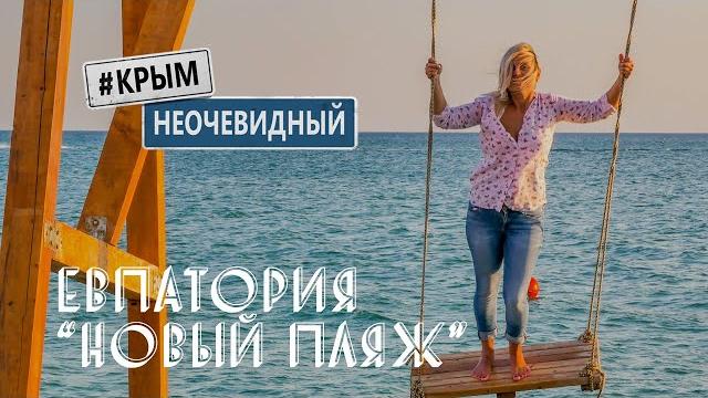 #КрымНеОчевидный: Новый пляж. Евпатория. Розовое озеро - Сасык. Пробки на трассе. Пляжи Крыма. #КрымНеОчевидный: Новый пляж. Евпатория. Розовое озеро - Сасык. Пробки на трассе. Пляжи Крыма.