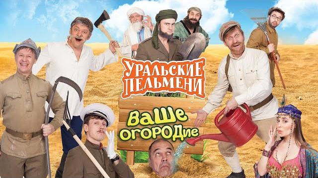 Ваше огородие — Уральские Пельмени Ваше огородие — Уральские Пельмени