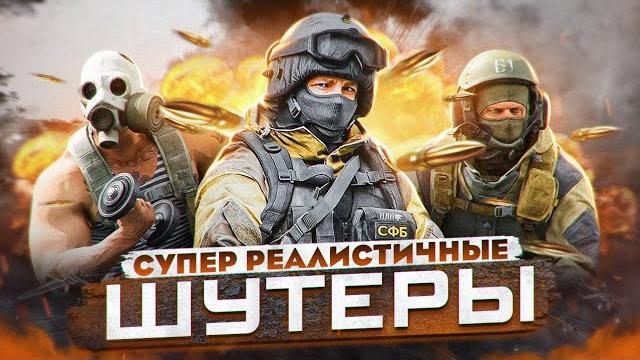 10 ЛУЧШИХ РЕАЛИСТИЧНЫХ ПК ШУТЕРОВ 10 ЛУЧШИХ РЕАЛИСТИЧНЫХ ПК ШУТЕРОВ