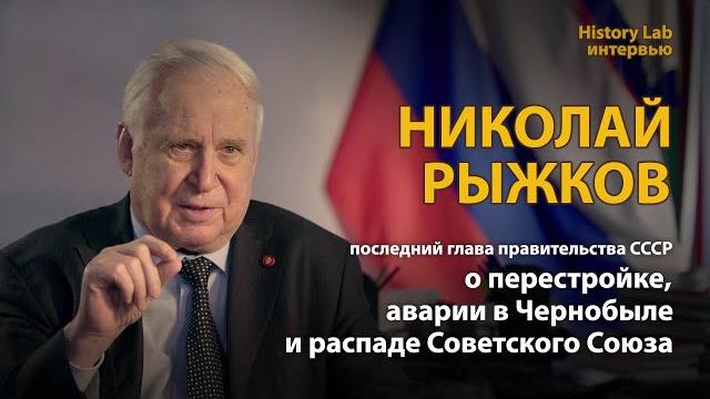 Николай Рыжков о Перестройке, аварии в Чернобыле и распаде СССР | History Lab. Интервью Николай Рыжков о Перестройке, аварии в Чернобыле и распаде СССР | History Lab. Интервью