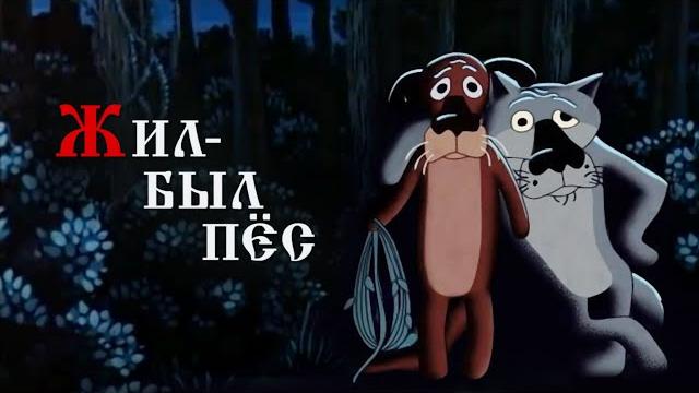 Жил-был пёс HD 1080 Жил-был пёс HD 1080