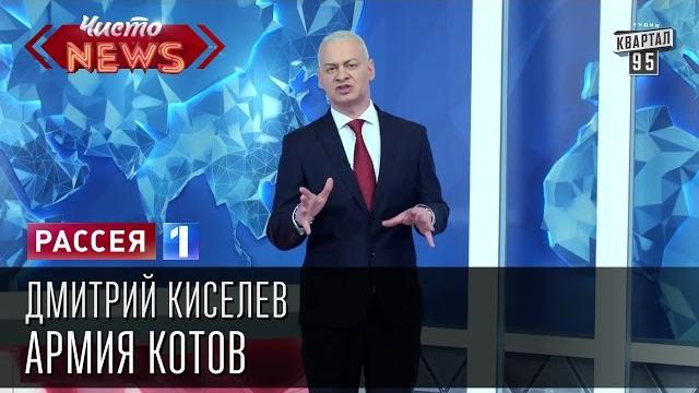Дмитрий Киселев - Армия котов. Ни эти ли коты захотят надудолить в великий русский лапоть. Дмитрий Киселев - Армия котов. Ни эти ли коты захотят надудолить в великий русский лапоть.