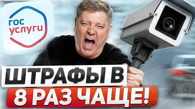НОВЫЙ ЗАКОН О КАМЕРАХ: в 8 РАЗ БОЛЬШЕ ШТРАФОВ, новые штрафы, ловушка в ОСАГО, отметки в правах НОВЫЙ ЗАКОН О КАМЕРАХ: в 8 РАЗ БОЛЬШЕ ШТРАФОВ, новые штрафы, ловушка в ОСАГО, отметки в правах