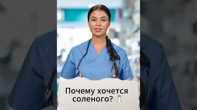 Почему хочется соленого? Почему хочется соленого?