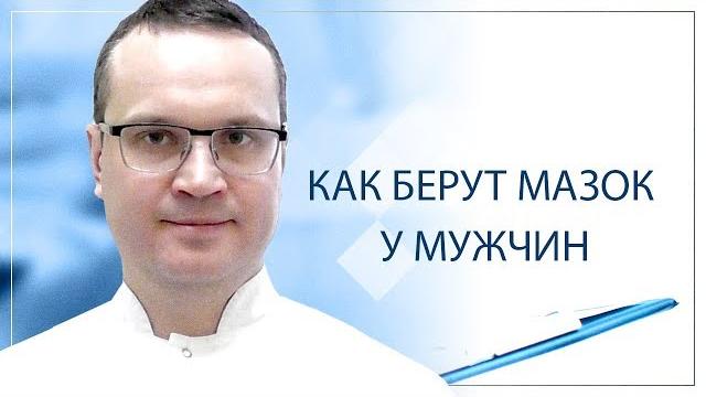Как берут мазок у мужчин Как берут мазок у мужчин