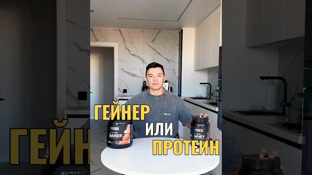 Гейнер или протеин? #протеин #гейнер Гейнер или протеин? #протеин #гейнер