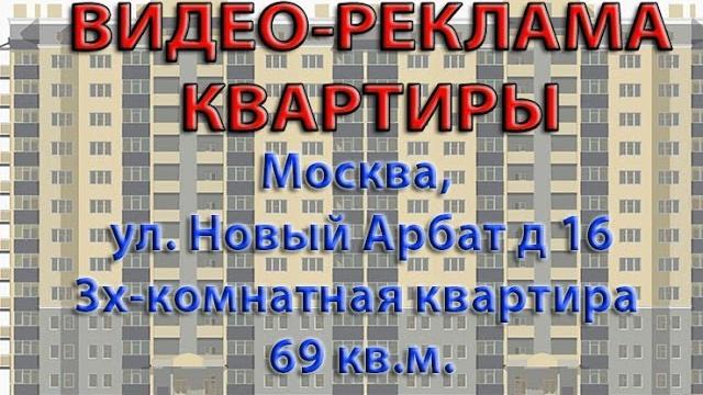 Видео реклама - Квартира Новый Арбат 16 Видео реклама - Квартира Новый Арбат 16