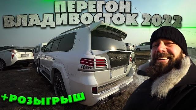 Перегон автомобиля из Владивостока 2022 Перегон автомобиля из Владивостока 2022
