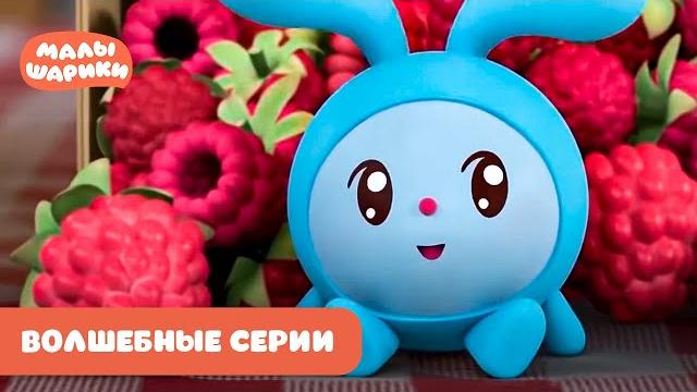 ⭐Малышарики⭐ - Самые волшебные серии ⭐Малышарики⭐ - Самые волшебные серии