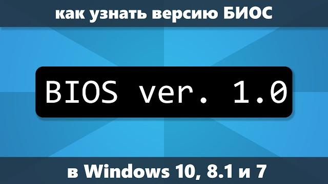 Как узнать версию БИОС в Windows 10, 8.1 и Windows 7 Как узнать версию БИОС в Windows 10, 8.1 и Windows 7