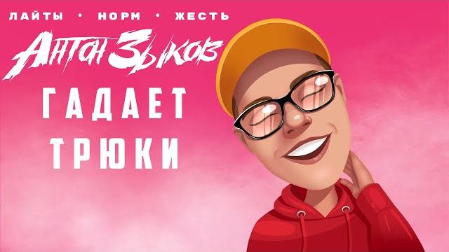 Блогеры гадают трюки на самокате: Антон Зыков Блогеры гадают трюки на самокате: Антон Зыков