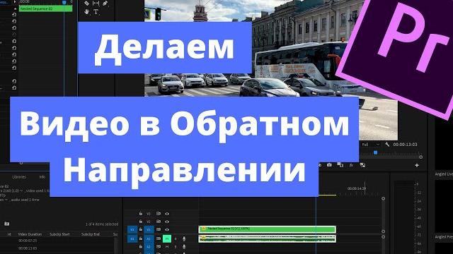 Видео Задом Наперед в Premiere Pro Видео Задом Наперед в Premiere Pro