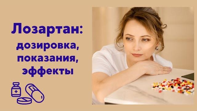 Лозартан: дозировка, при каком давлении принимать. Лозартан: дозировка, при каком давлении принимать.