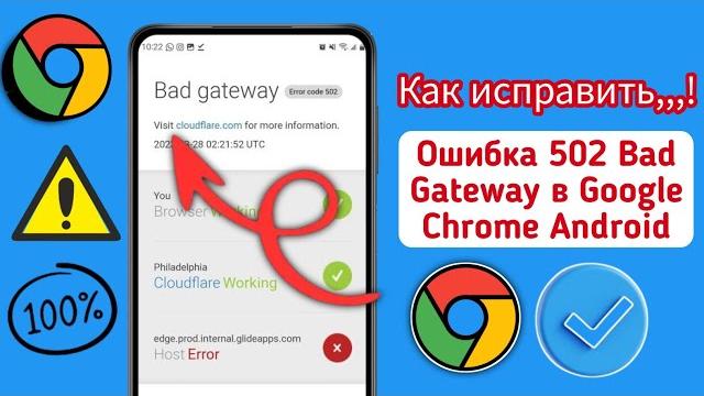 Как исправить ошибку 502 Bad Gateway в Google Chrome Android (2025) | Ошибка Googol chrome. Как исправить ошибку 502 Bad Gateway в Google Chrome Android (2025) | Ошибка Googol chrome.